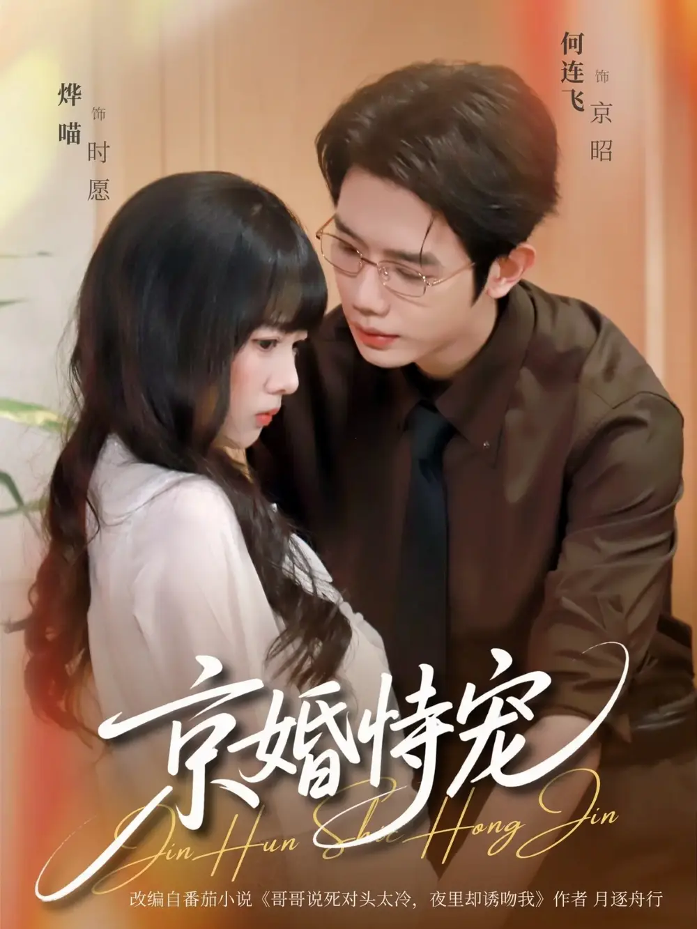《京婚恃宠》短剧全79集完整版在线播放-何连飞烨喵主演1080P高清无删减资源-《京婚恃宠》免费观看夸克网盘下载