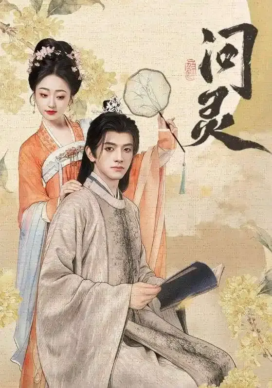 《问灵》全60集无删减版在线看-热门短剧全网同步更新-黄逍&韩凤儿主演高清资源-问灵免费观看百度云下载