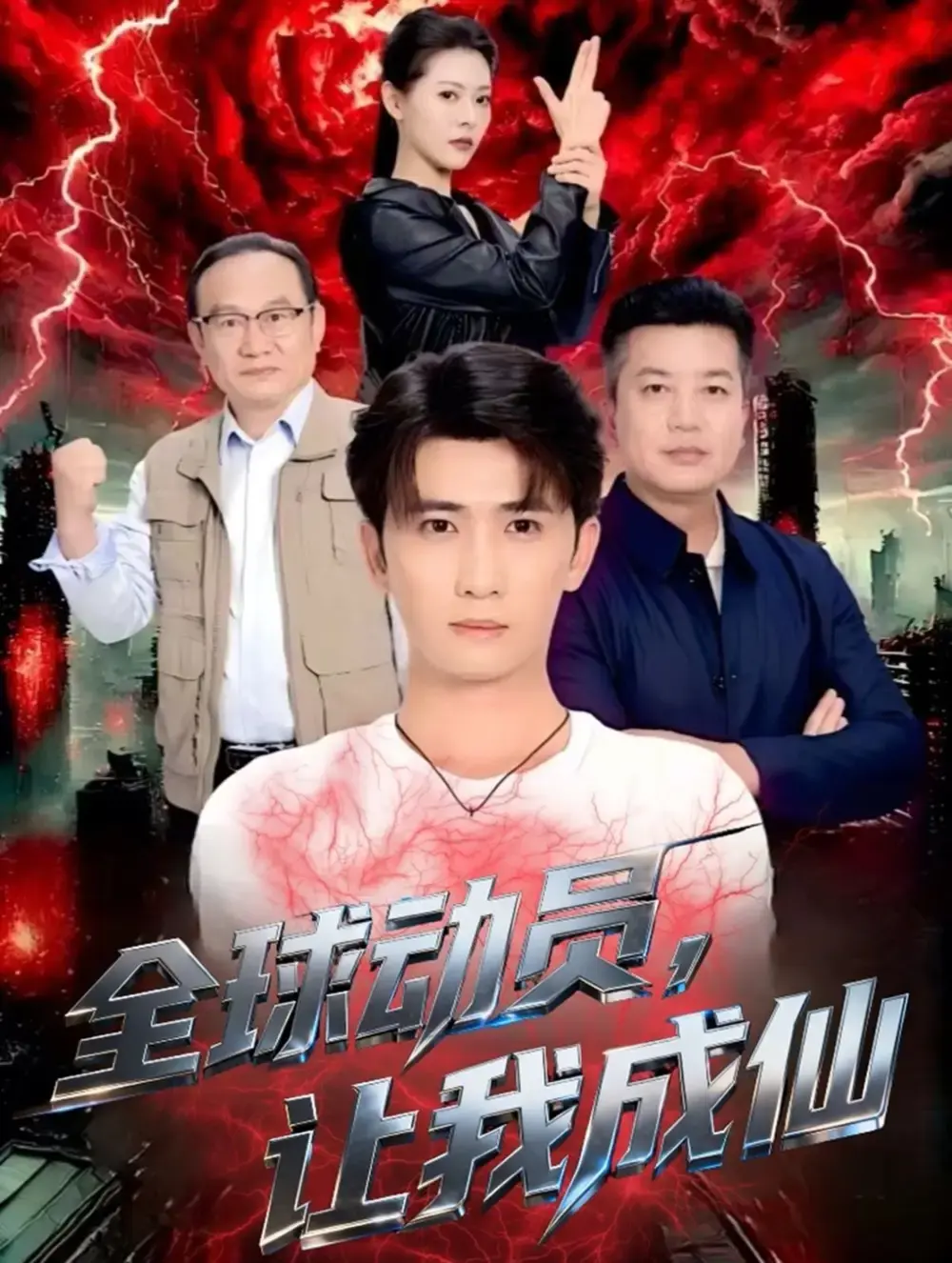 《全球动员让我成仙》全70集未删减版 - 短剧免费在线观看 - 奇幻之旅高清资源极速分享