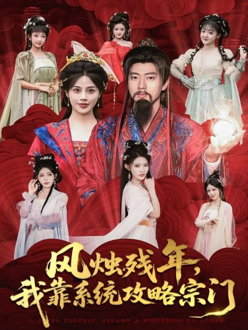 热门短剧《风烛残年，我靠系统攻略宗门》全79集免费在线播放-奇幻逆袭之旅高清完整版-张子安苏姿予主演资源分享-未删减版网盘下载