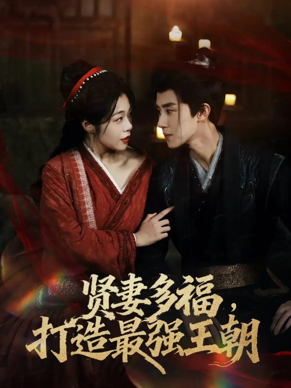 《多妻多福打造最强王朝》全71集完整版 - 马士尧徐依主演短剧 - 免费在线观看无广告网盘下载