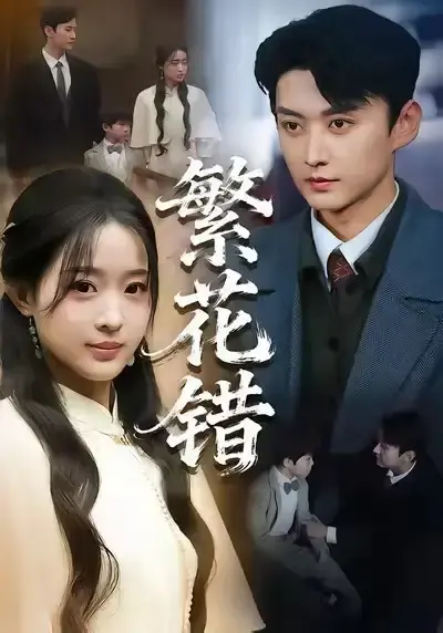 《繁花错》全60集完整版在线看-短剧资源无删减高清播放-百度网盘夸克网盘免费下载爱恨情仇故事全集