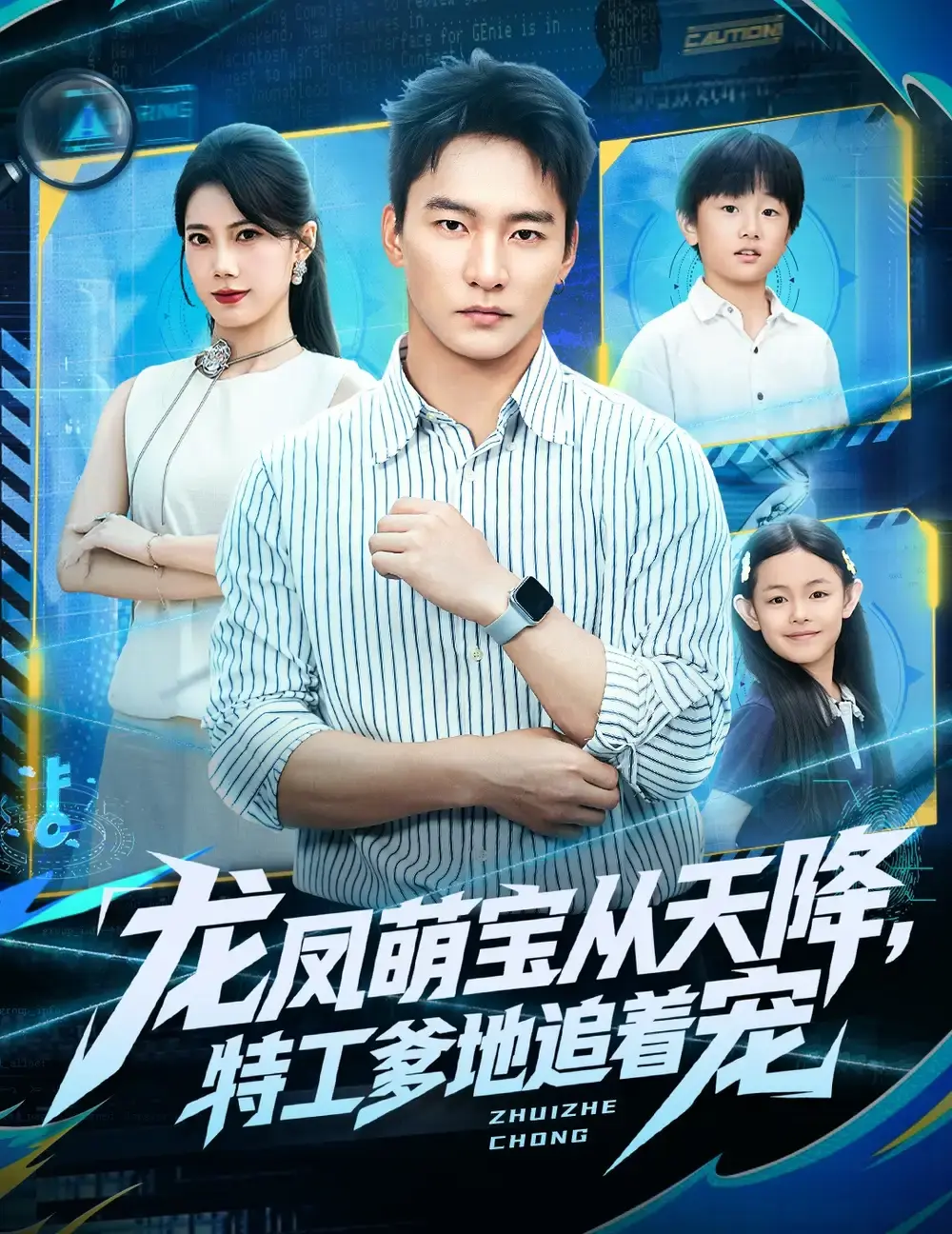 免费观看《龙凤萌宝从天降，特工爹地追着宠》全集-热门短剧75集未删减版-百度云夸克网盘资源分享下载