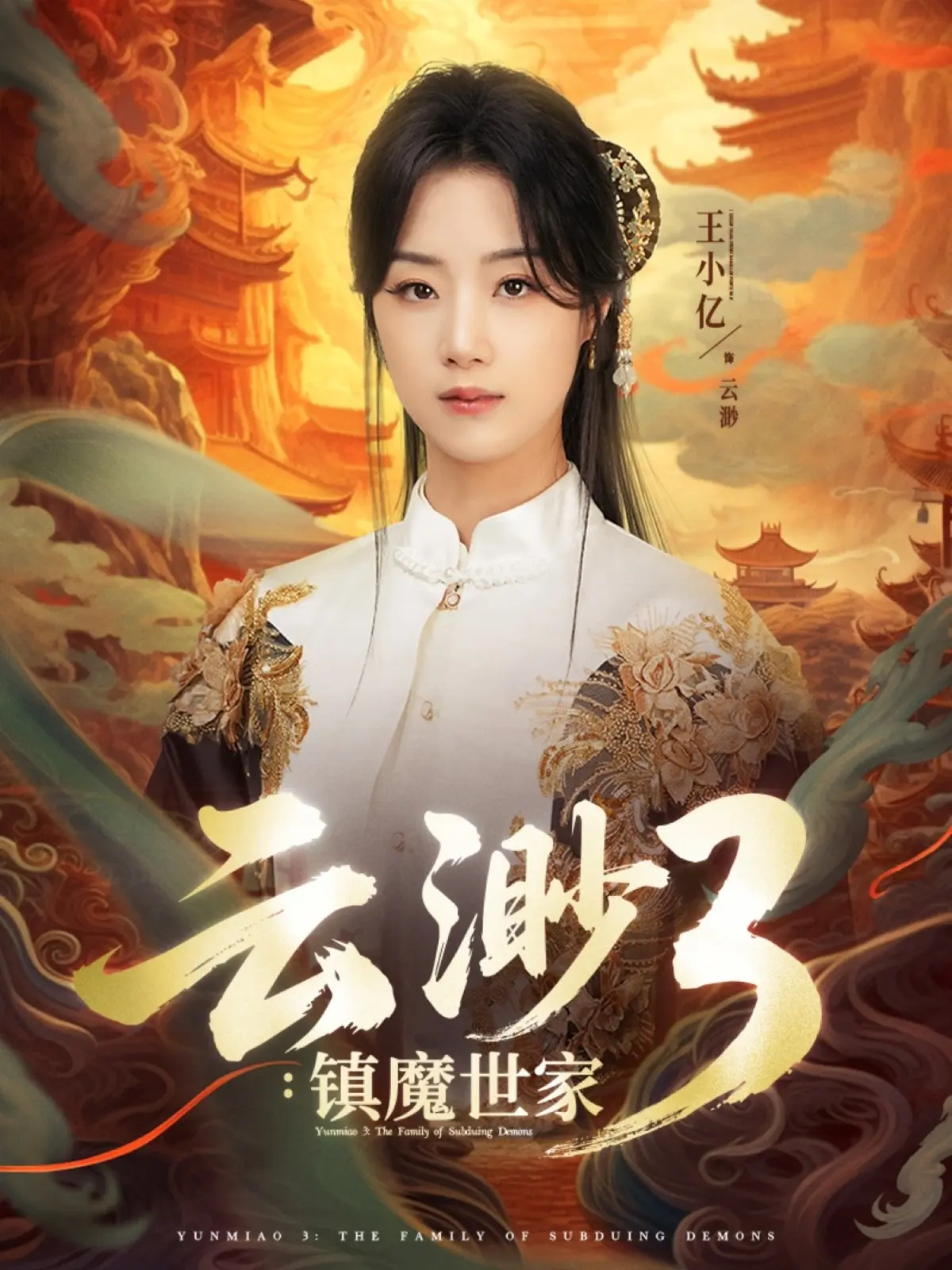 热门玄幻短剧《云渺3镇魔世家》77集完整版-免费在线观看高清画质-百度云夸克资源下载
