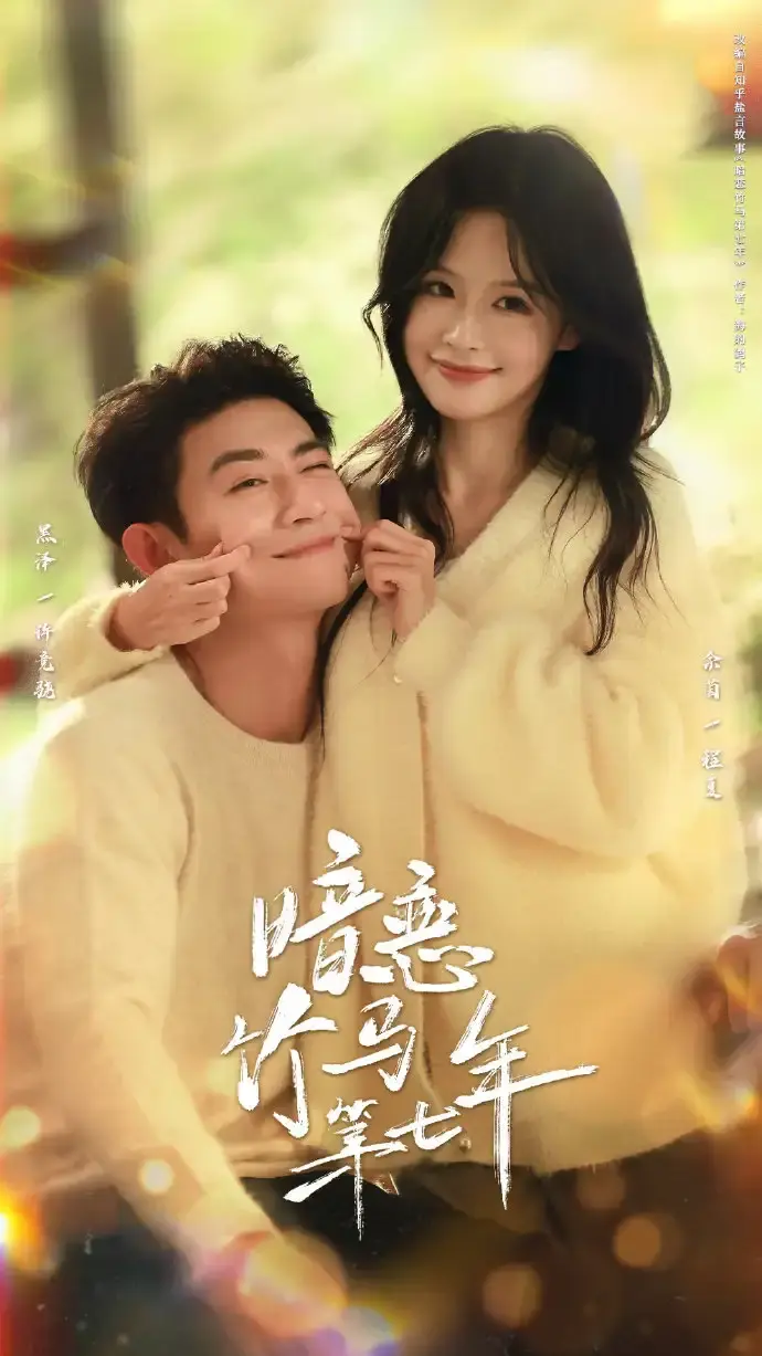 《暗恋竹马第七年》全71集未删减版-热门短剧HD高清在线观看-暗恋竹马第七年百度网盘资源免费下载-黑泽余茵甜蜜爱情剧