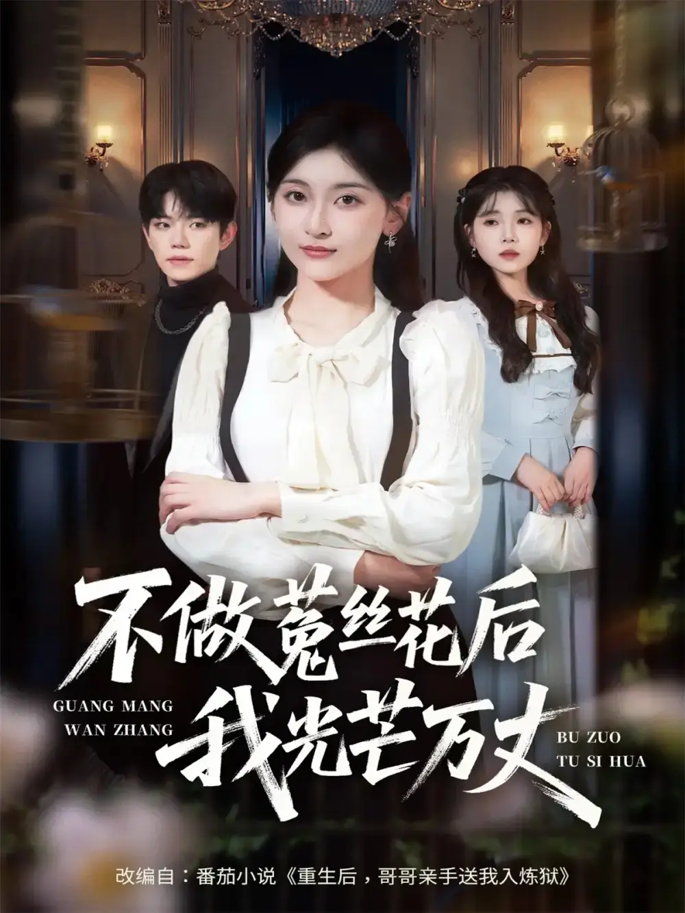 《不做菟丝花后我光芒万丈》全70集热门短剧-李珈童白贯羽主演完整版-高清免费在线观看未删减-百度网盘夸克资源分享下载