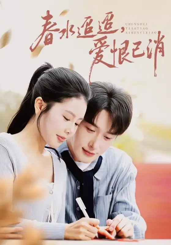 热门短剧《春水迢迢爱恨已消》全66集完整版-免费在线观看未删减资源-百度网盘高清画质下载（叶庭&丁海霞主演）