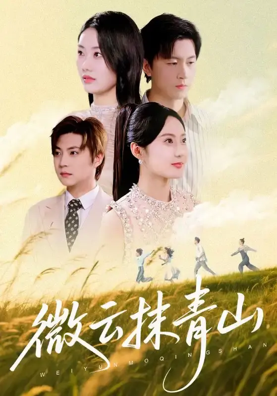 微云抹青山70集全-热门短剧免费观看完整版-百度网盘高清资源下载-赵佳欣王鹏主演的爱恨情仇大戏