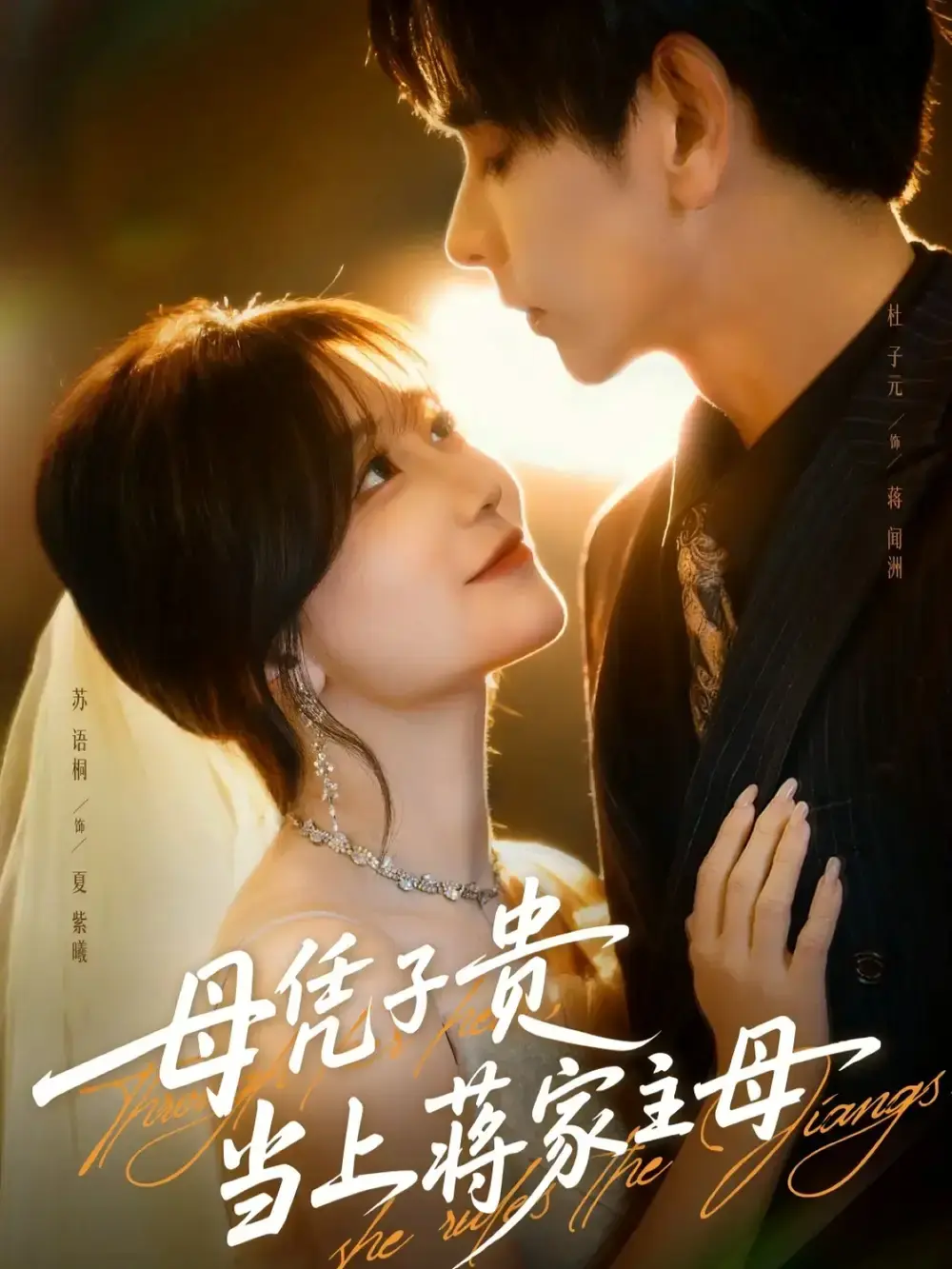 《母凭子贵当上蒋家主母》全63集HD高清 - 免费在线观看无删减 - 资源分享下载夸克网盘
