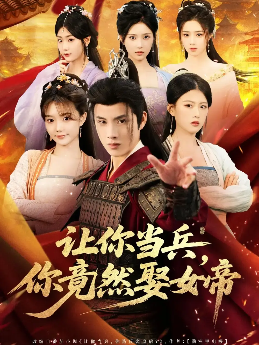 《让你当兵你竟然娶女帝》全74集高清播放-热门短剧免费在线观看-跨越时空的爱恋未删减版资源分享