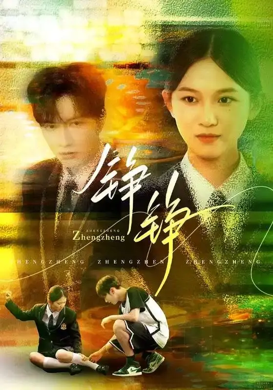 《铮铮》全60集短剧资源免费看-尤洋刘凡主演高清在线观看-百度网盘/夸克云盘资源分享