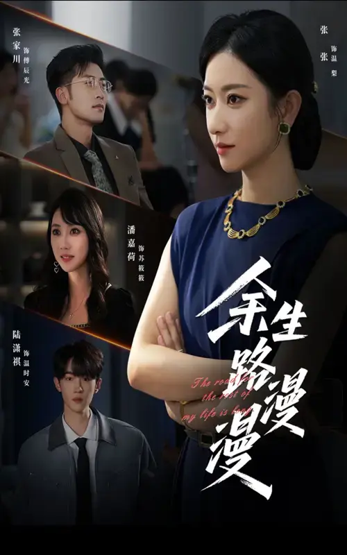 热门短剧《余生路漫漫》全40集免费看-高清未删减版在线观看-资源分享下载