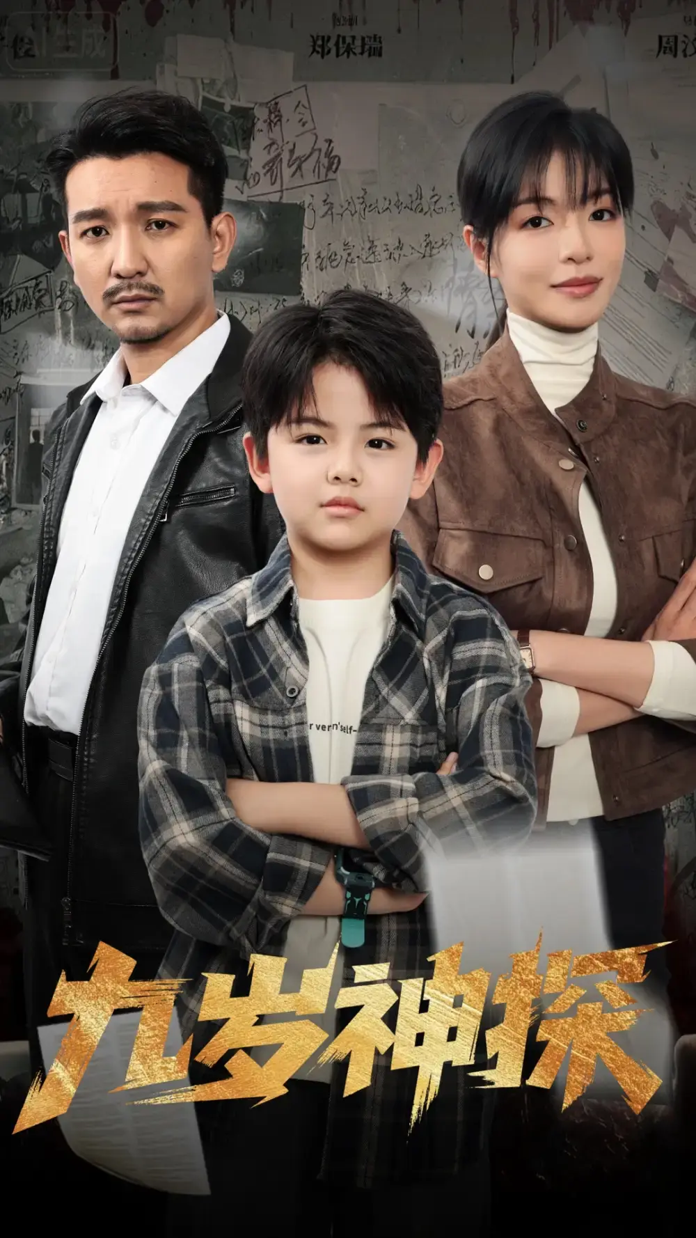 九岁神探全60集破案传奇-免费在线观看完整版-天才少年侦探剧百度云资源下载