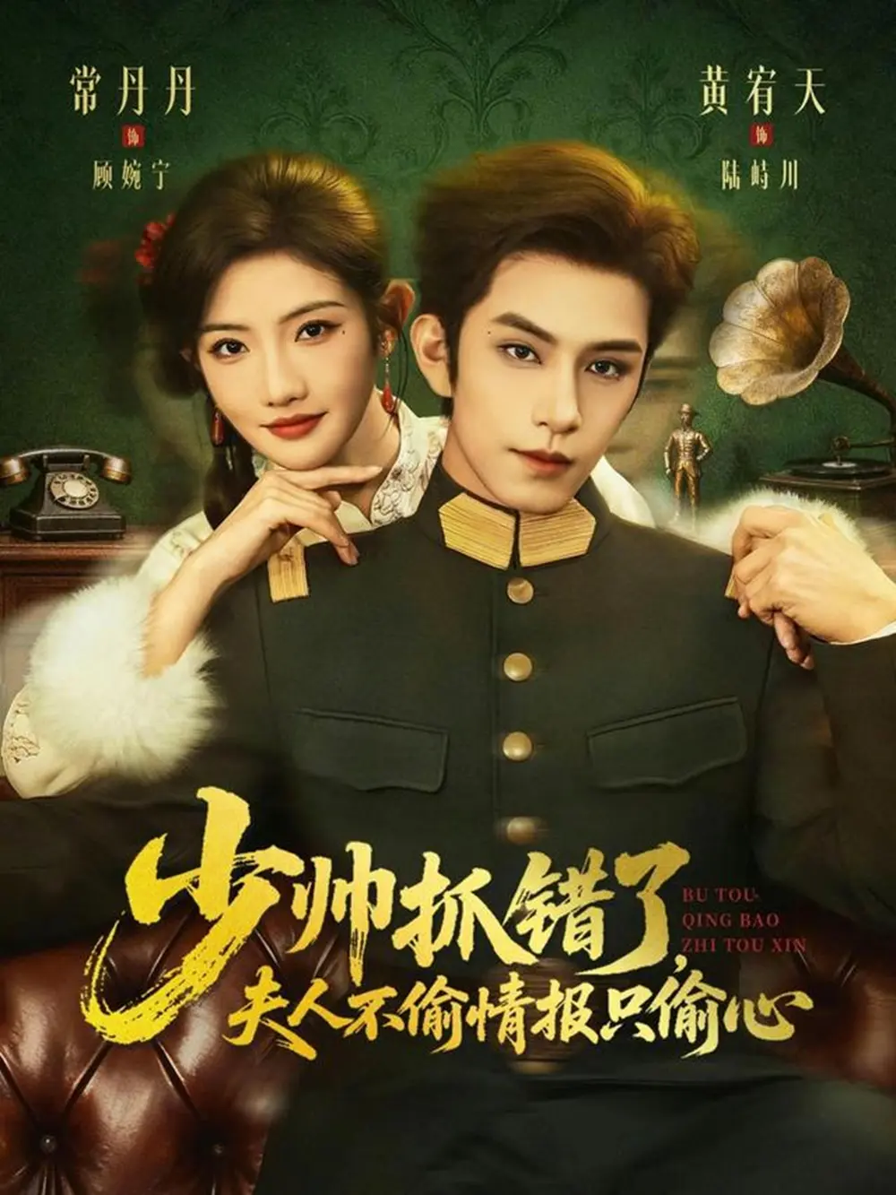 少帅抓错了夫人不偷情报只偷心全66集-黄宥天常丹丹短剧免费看-高清完整版未删减在线播放-资源下载百度网盘夸克