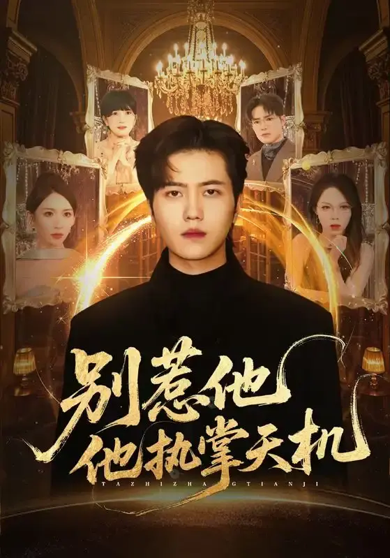 《别惹他他执掌天机》全集高清播放 - 短剧免费在线观看无广告 - 百度网盘资源下载