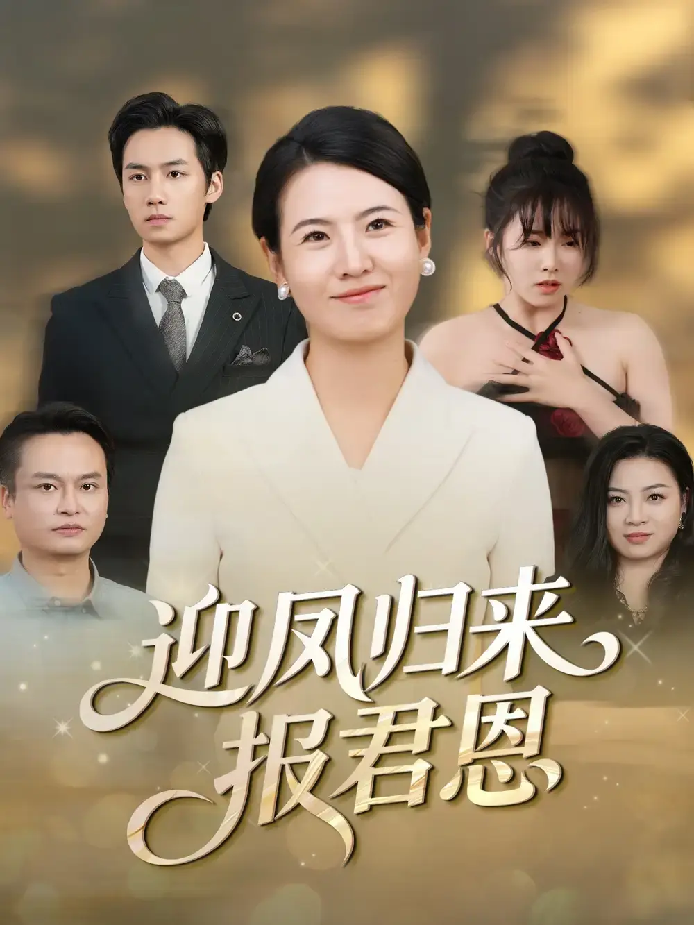 《迎凤归来报君恩》HD高清完整版 - 周昱徐晓丽主演短剧 - 免费在线观看无广告