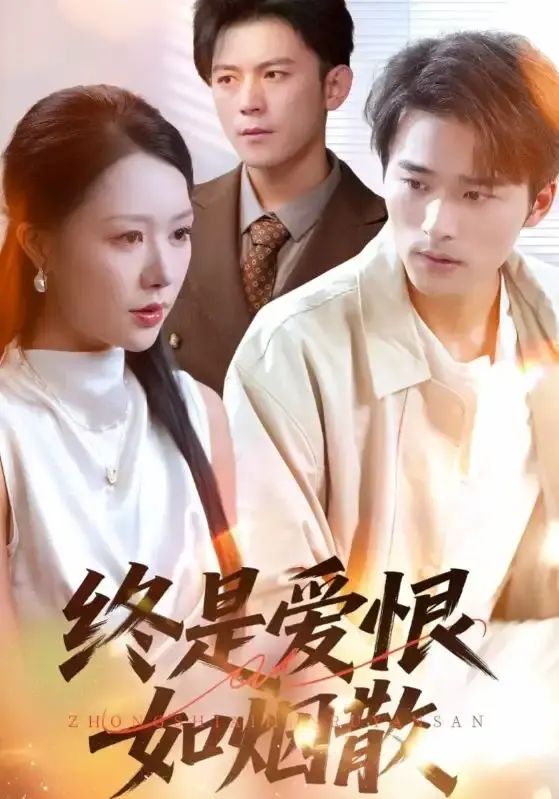 终是爱恨如烟散全78集短剧免费看-钟莹玲王英杰主演完整版-百度网盘资源分享高清未删减