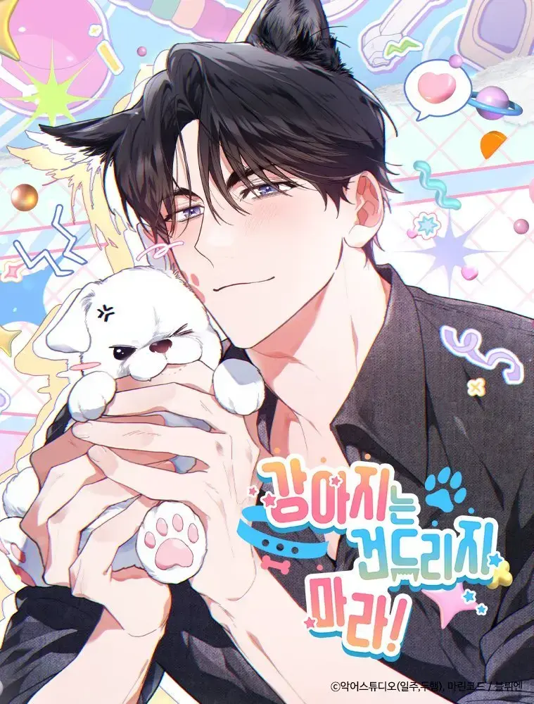 《不要招惹小狗》韩漫全集免费阅读 - 高清无修在线阅读 - 百度网盘资源下载无广告