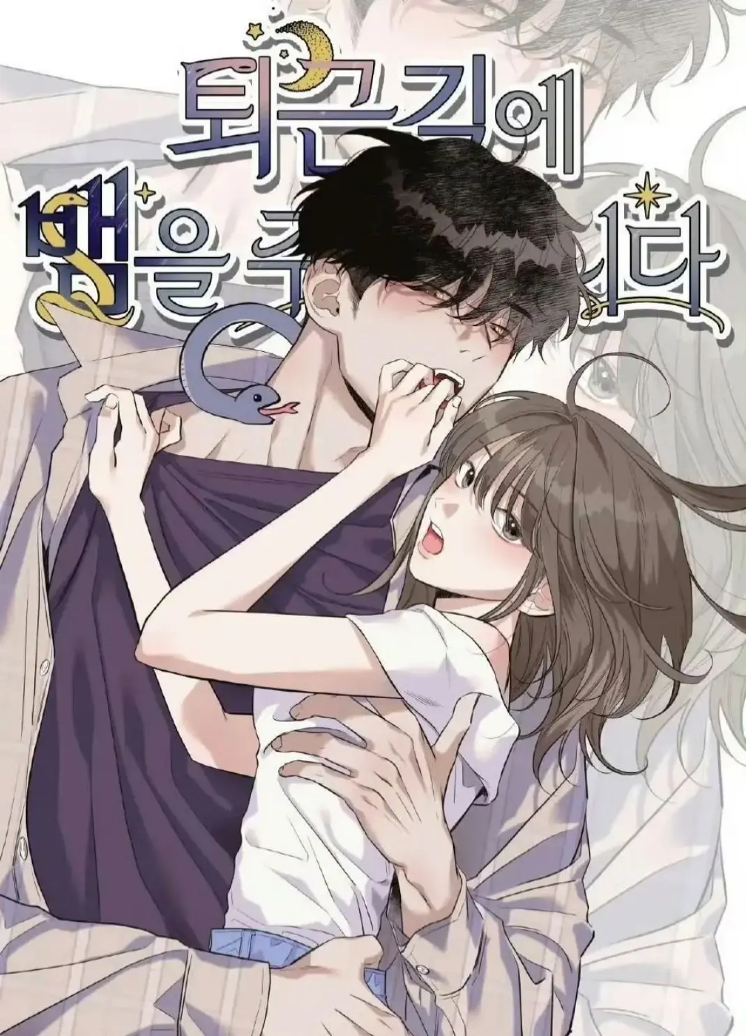 2025韩漫《下班路上捡到蛇》全集免费看 - 高清漫画在线阅读无广告 - 台版网盘资源下载