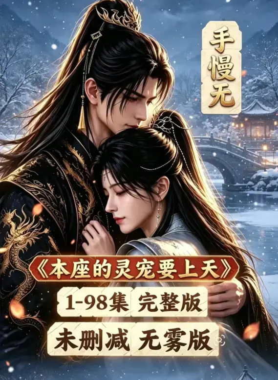 漫剧《本座的灵宠要上天》全100集国语版-无删减高清免费在线观看-本座的灵宠要上天完整版全集资源