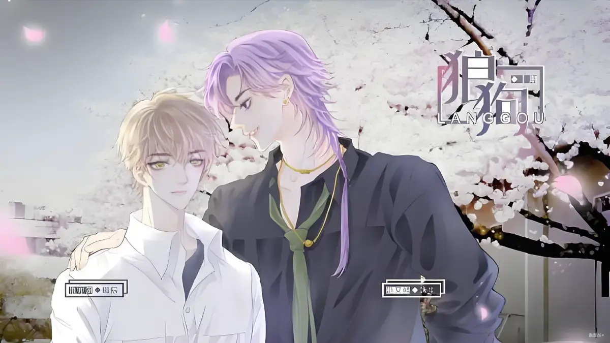 《狼狗》广播剧完整版免费听双男主-狼狗无删减版在线播放-高清音质19分钟高能剧情推荐