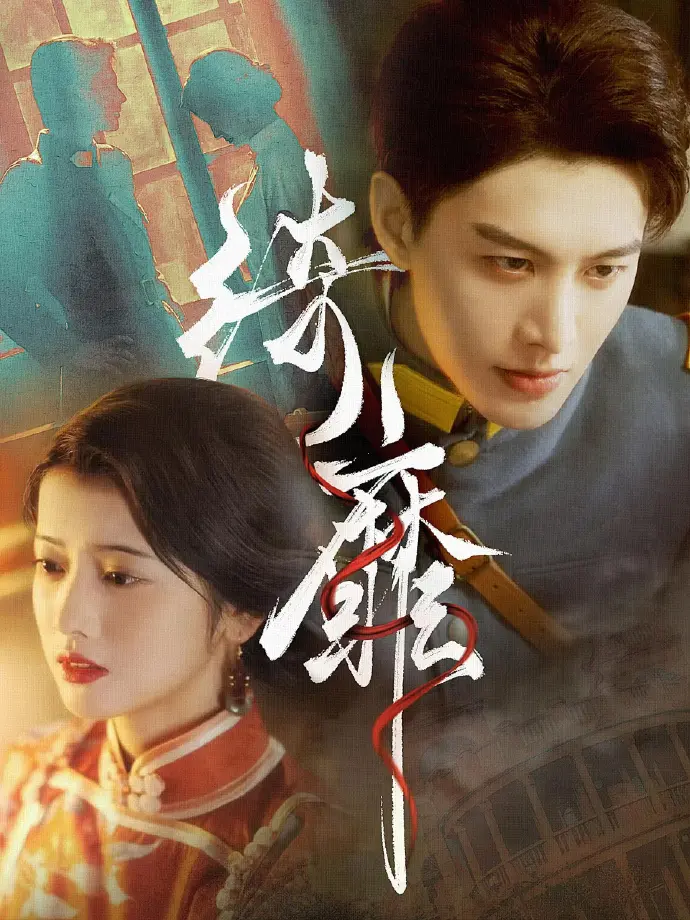 何健麒短剧全集在线观看-《何健麒短剧全集》1080P高清画质-何健麒主演的所有短剧无广告免费看-迅雷/夸克网盘下载地址