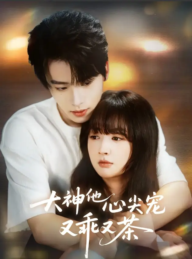 《大神他心尖宠又乖又茶》全64集免费在线观看-初夏一航主演无删减版高清播放-大神他心尖宠又乖又茶HD1080P资源下载