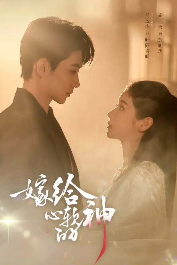 《嫁给心软的神》59集全集无删减版在线观看-任运杰、施琦主演-1080P高清免费播放《嫁给心软的神》百度云网盘资源下载