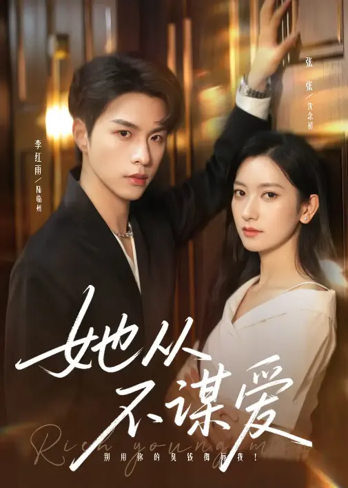 爆款短剧《她从不谋爱》全集放送-李红雨张张领衔主演-免费在线观看4K高清画质-多网盘资源下载-反套路爱情剧集