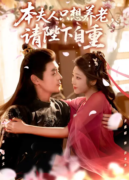 高甜古装短剧《本夫人只想养老，请陛下自重》-余沛杉齐惠昭主演78集全-免费在线观看HD高清-百度云网盘资源下载