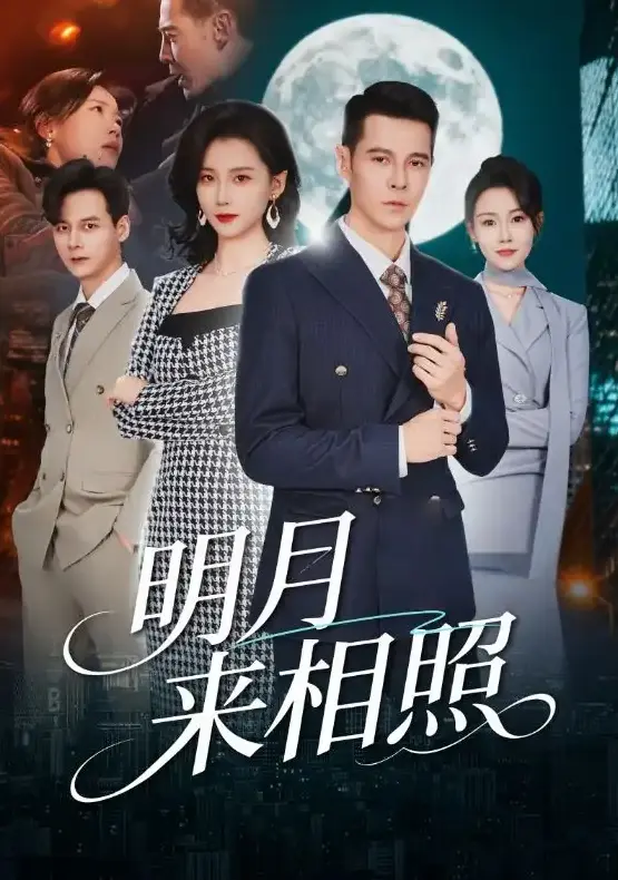 《明月来相照》裂痕之上的新生全集免费观看-60集高清完整版无删减在线播放-周颖、阿萨短剧《明月来相照》资源下载