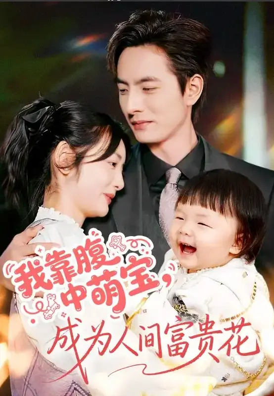 李豪李婧也《我靠腹中萌宝，成为人间富贵花》在线短剧-62集全高清播放-免费在线观看4K-网盘资源下载