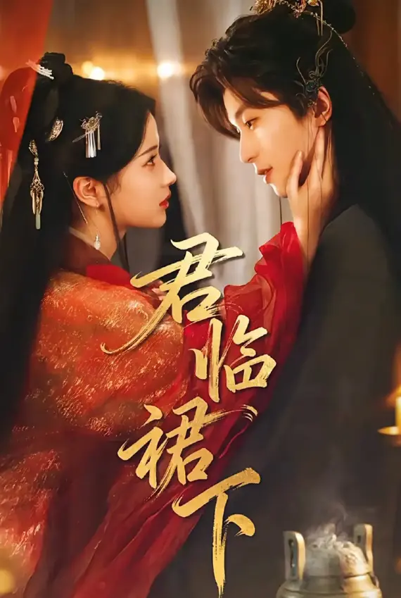 《君临裙下》70集完整版HD - 读心帝王黑莲花嫡女短剧在线看 - 免费观看无广告畅享