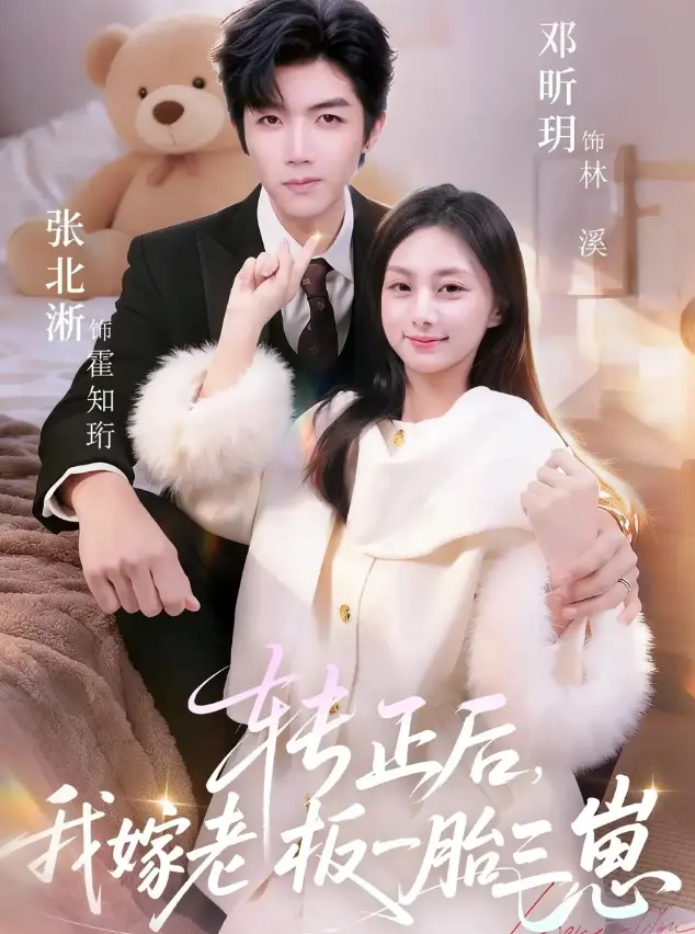 短剧《转正后我嫁老板一胎三崽》62集全-张北淅邓昕玥《转正后我嫁老板一胎三崽》全集免费观看-1080P高清画质无广告在线看