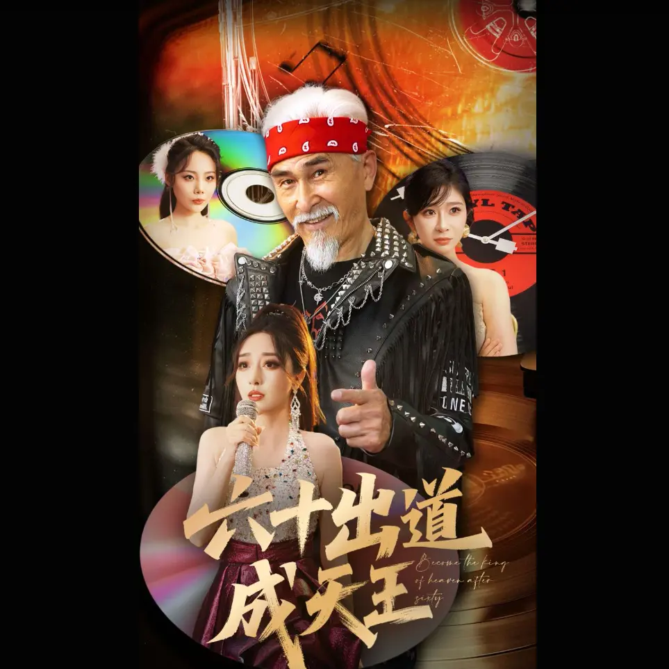 六十出道成天王短剧1-90集全集免费观看-主演项宇航伍怡无删减-《六十出道成天王》高清完整版在线播放-网盘资源免费分享下载