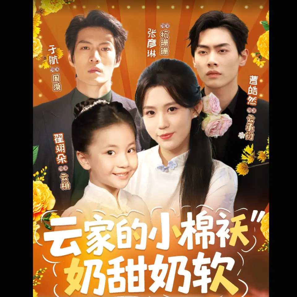 云家的小棉袄奶甜奶软短剧1-98集未删减版-1080P高清在线免费看-百度云资源下载