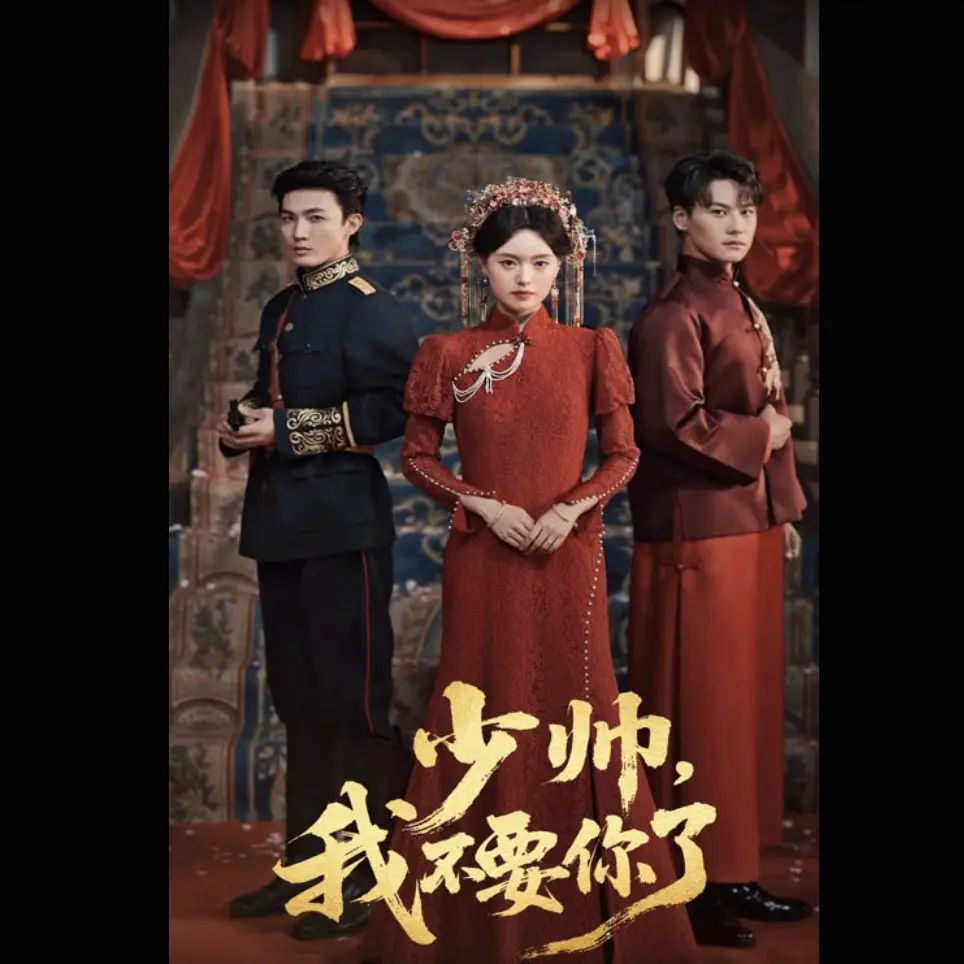 《少帅我不要你了》高清完整版免费观看-热门短剧情感与利益关系-全集未删减资源