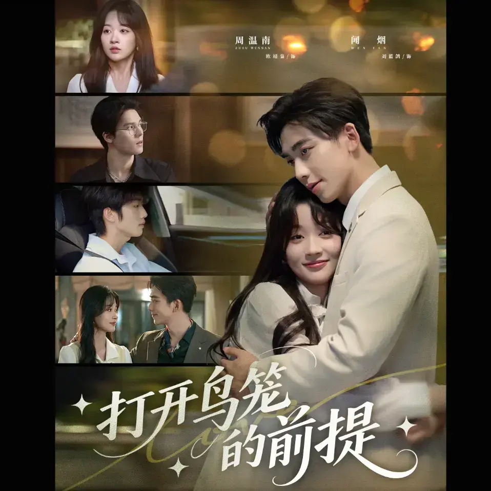 打开鸟笼的前提热门短剧全集-免费观看HD高清版-在线播放免费资源