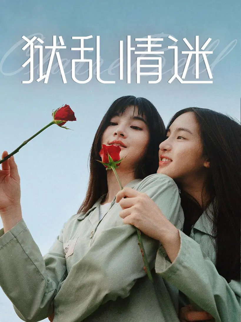 狱乱情迷泰剧全集-监狱特殊情感故事-泰百剧巅峰之作