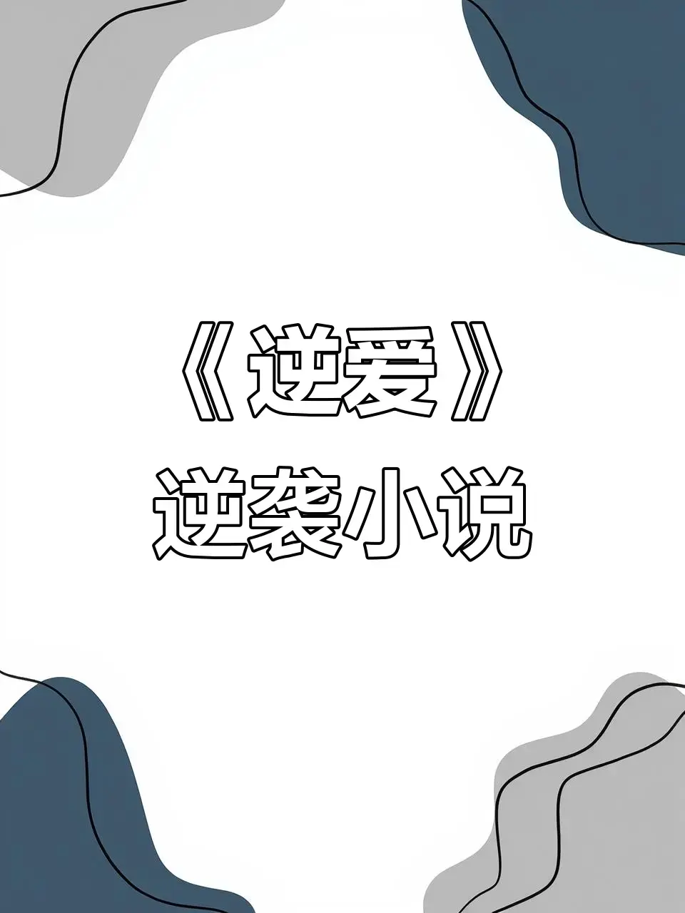 《逆爱》原著小说《逆袭》未删减+番外全集-逆爱by柴鸡蛋小说免费在线观看-逆爱最新章节全文阅读无弹窗TXT下载
