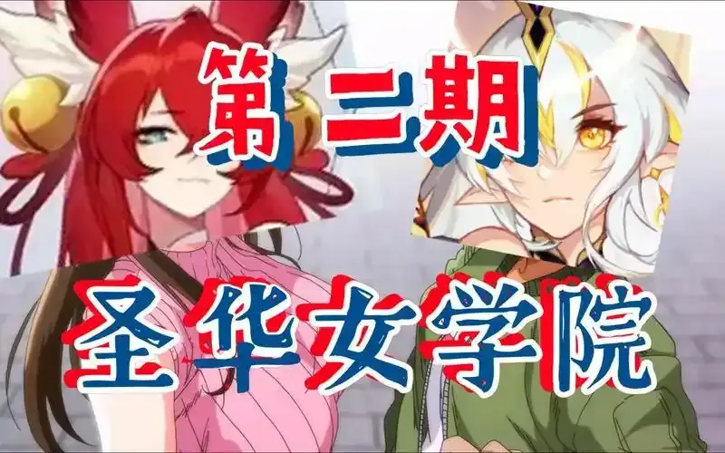 《圣华女学院OVA动漫》全6集高清免费观看-圣华女学院OVA动漫全集完整版在线播放-1080P超清画质无删减