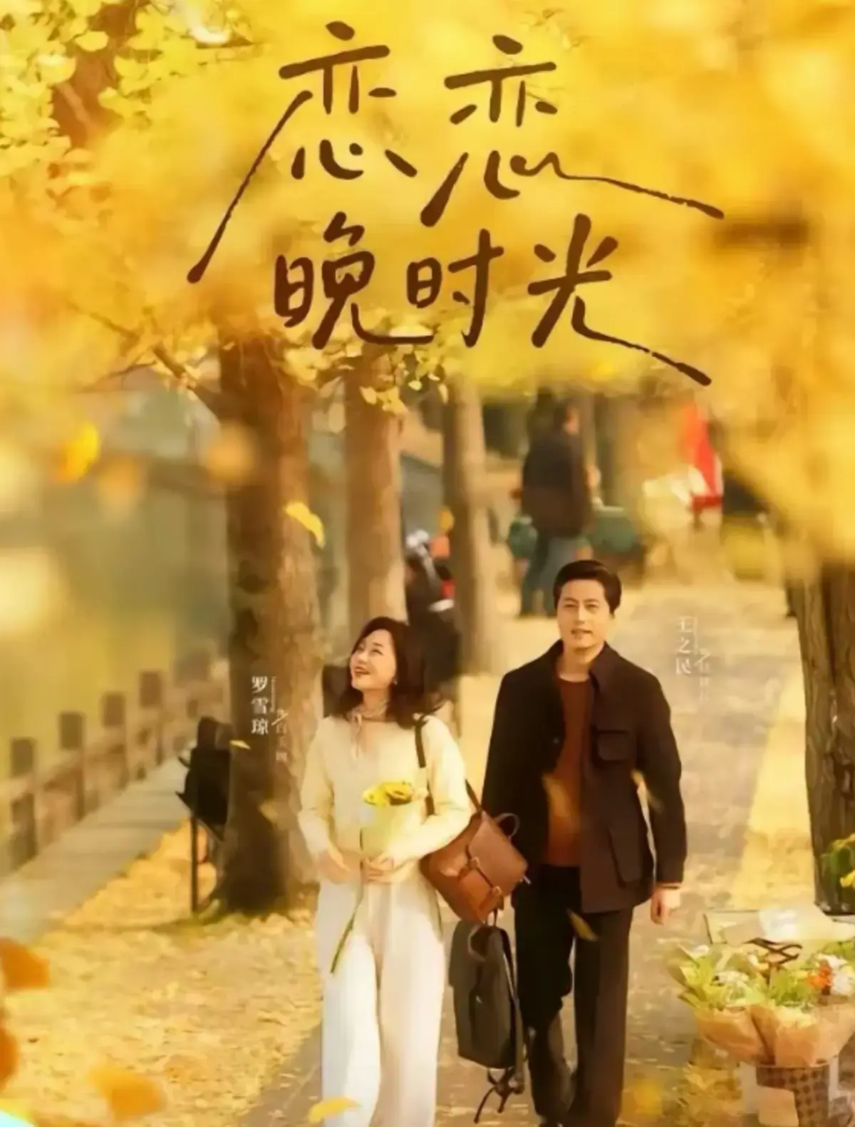 《恋恋晚时光》全70集无删减版 - 1080P HD高清短剧 - 夸克网盘资源免费在线观看