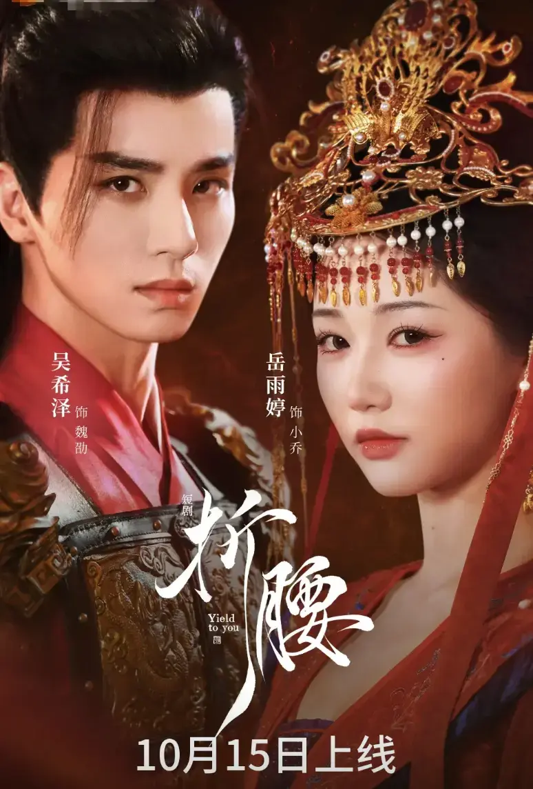 短剧《折腰》全71集高清免费观看-岳雨婷吴希泽《折腰》完整版在线播放-1080P无删减资源百度夸克网盘分享
