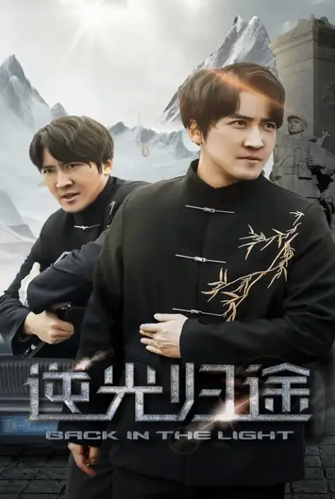《逆光归途&人心所归惟道与义》短剧全35集1080P高清播放-逆光归途人心所归惟道与义免费在线观看未删减-百度网盘夸克网盘资源分享