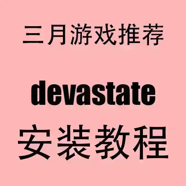 《devastate》安卓iOS最新版下载-devastate手游官方安装包一键获取-2024中文版高清画质无广告