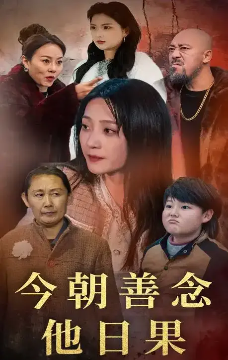 《今朝善念他日果》全46集无删减版在线看-《今朝善念他日果》短剧高清完整版免费播放-百度网盘夸克网盘资源分享