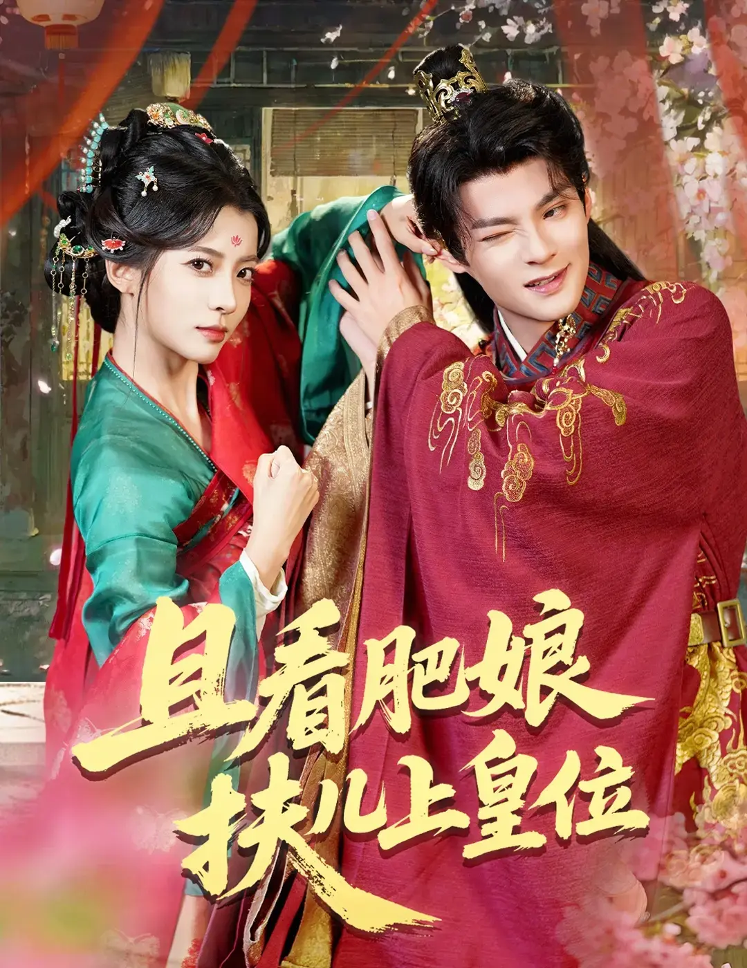 《且看肥娘扶儿上皇位》60集完整版在线观看-热门古装权谋短剧高清资源-免费下载分享