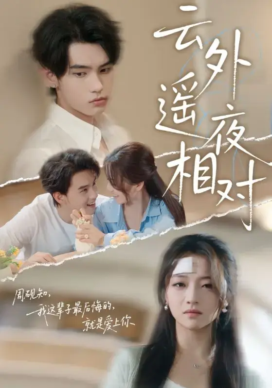 《云外遥夜相对》60集热门短剧-高清完整版免费在线播放-网盘资源全集下载