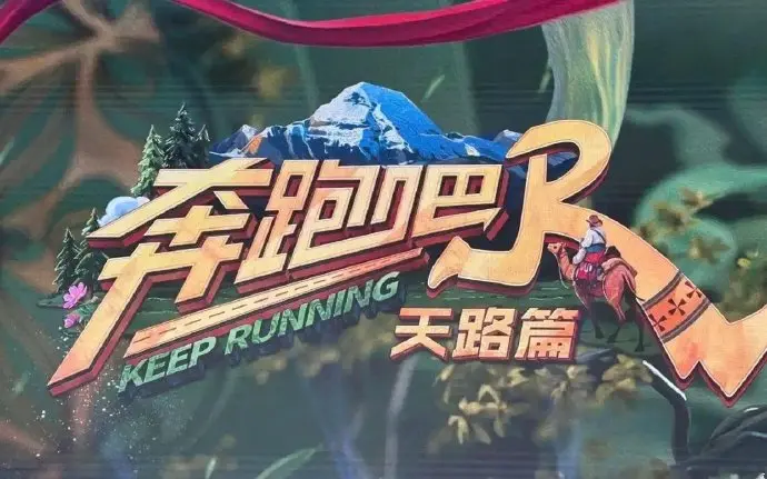《奔跑吧·天路篇》综艺全集高清播放-奔跑吧天路篇免费在线观看-热门综艺节目完整资源-手机电脑同步流畅观看