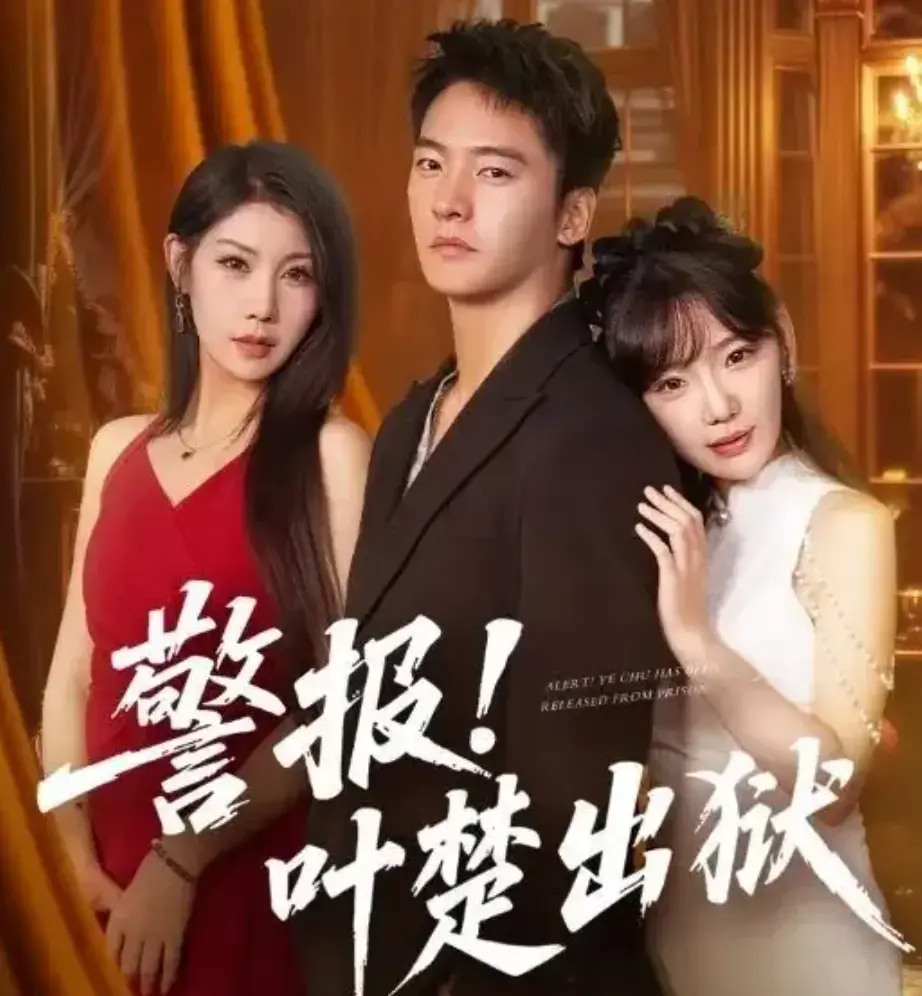 短剧《警报叶楚出狱》全集在线免费观看-88集完整版高清无删减-夸克网盘资源一键保存-警报叶楚出狱精彩剧情抢先看